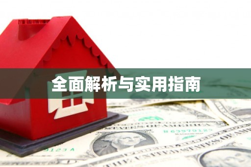 喜德全面解析与实用指南
