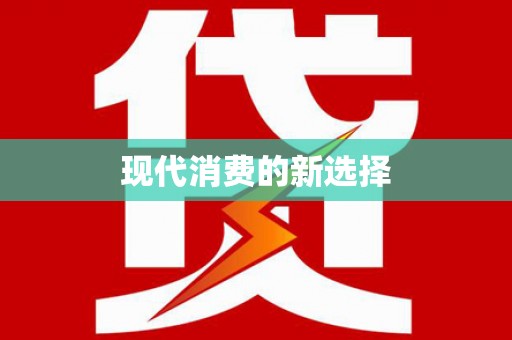 喜德现代消费的新选择