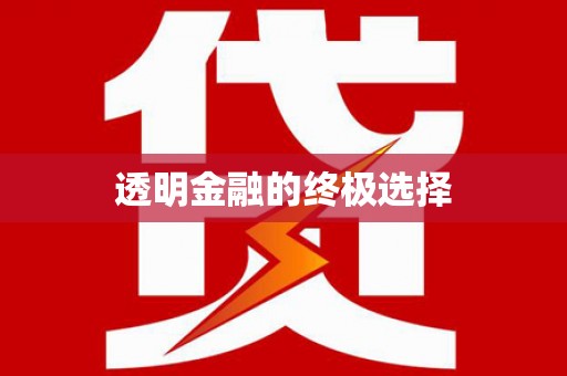 喜德透明金融的终极选择