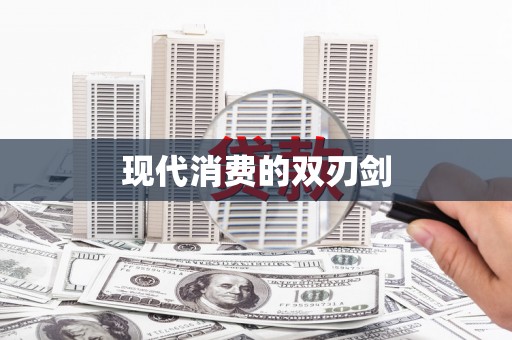 喜德现代消费的双刃剑