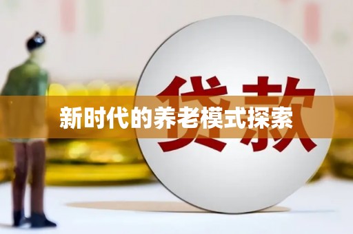 喜德新时代的养老模式探索