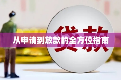 喜德从申请到放款的全方位指南