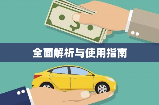 喜德全面解析与使用指南