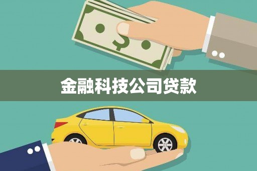 喜德金融科技公司贷款