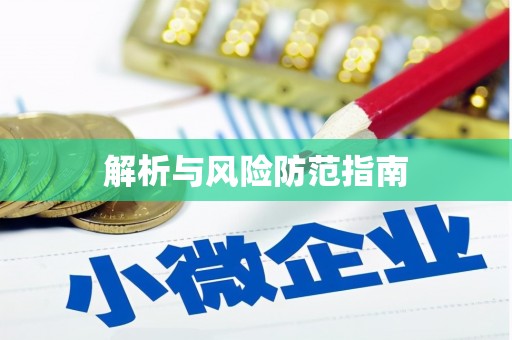 喜德解析与风险防范指南
