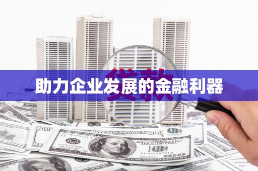 喜德助力企业发展的金融利器