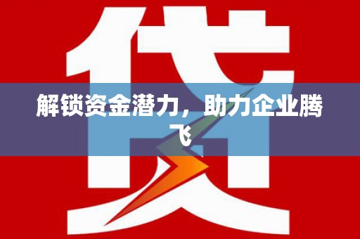 喜德解锁资金潜力，助力企业腾飞