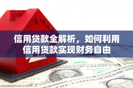 喜德信用贷款全解析，如何利用信用贷款实现财务自由