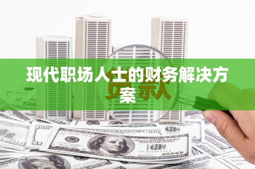 喜德现代职场人士的财务解决方案