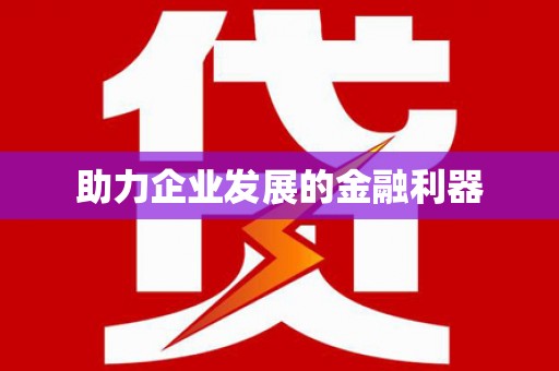 喜德助力企业发展的金融利器