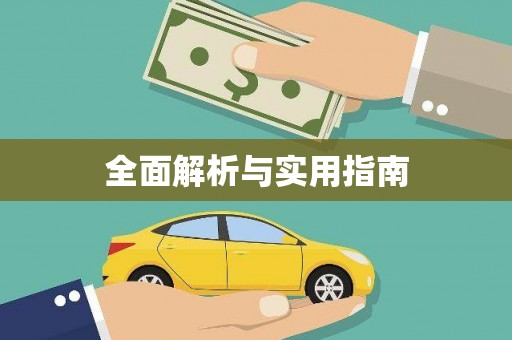 喜德全面解析与实用指南