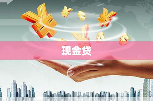 喜德现金贷