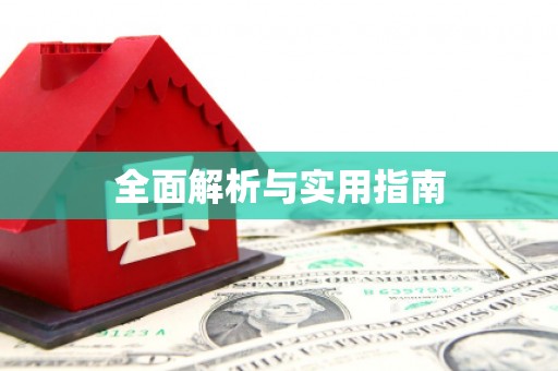 喜德全面解析与实用指南