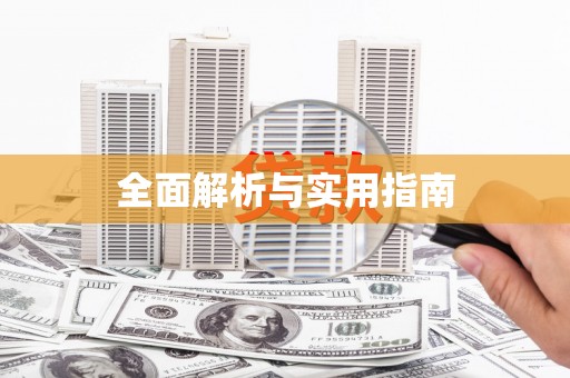 喜德全面解析与实用指南