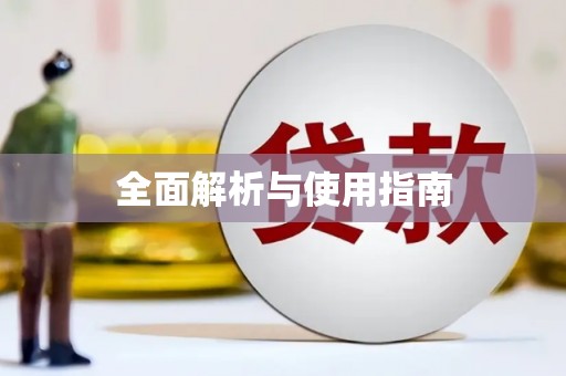 喜德全面解析与使用指南