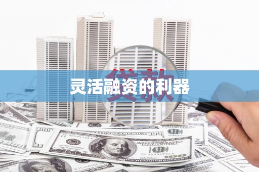 喜德灵活融资的利器