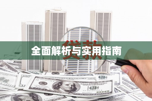 喜德全面解析与实用指南
