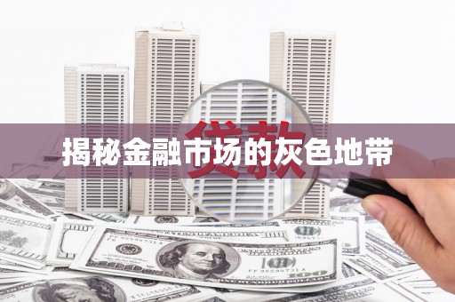 喜德揭秘金融市场的灰色地带