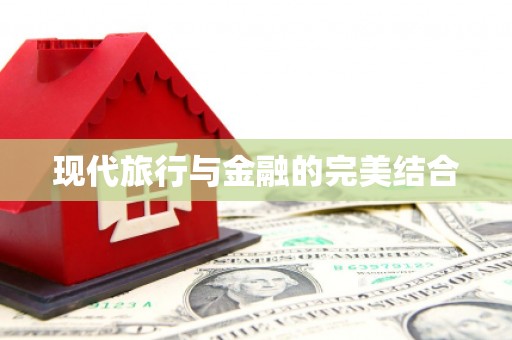 喜德现代旅行与金融的完美结合