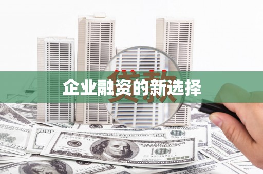 喜德企业融资的新选择