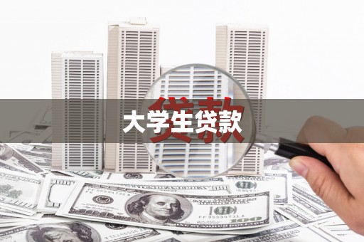 喜德大学生贷款