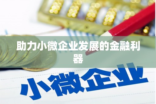 喜德助力小微企业发展的金融利器