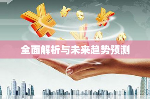 喜德全面解析与未来趋势预测