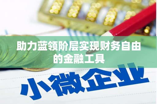 喜德助力蓝领阶层实现财务自由的金融工具