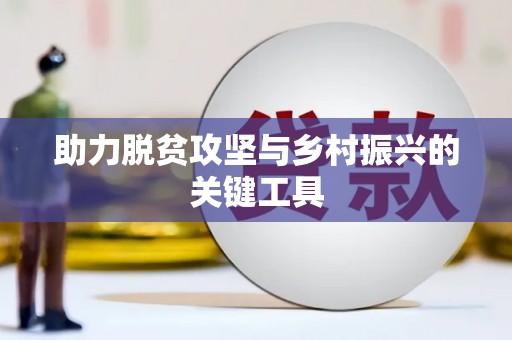 喜德助力脱贫攻坚与乡村振兴的关键工具