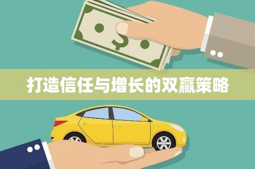 喜德打造信任与增长的双赢策略