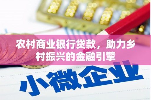 喜德农村商业银行贷款，助力乡村振兴的金融引擎