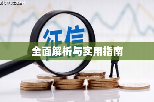 喜德全面解析与实用指南