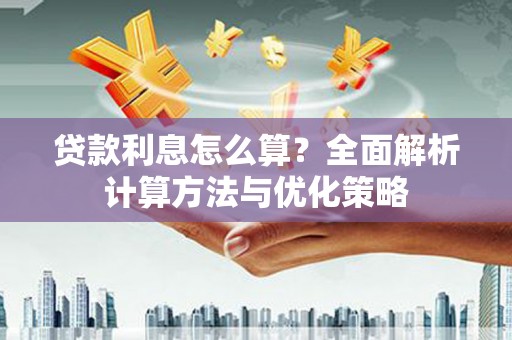 喜德贷款利息怎么算？全面解析计算方法与优化策略