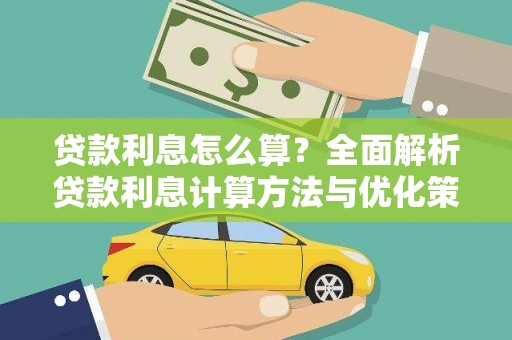 喜德贷款利息怎么算？全面解析贷款利息计算方法与优化策略
