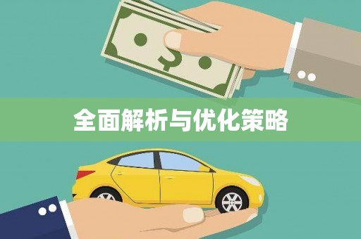 喜德全面解析与优化策略