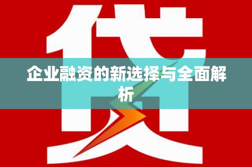 喜德企业融资的新选择与全面解析