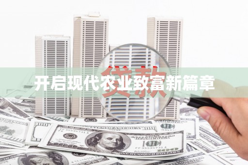 喜德开启现代农业致富新篇章