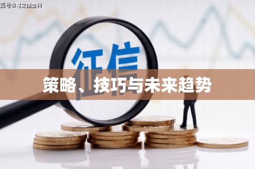 喜德策略、技巧与未来趋势
