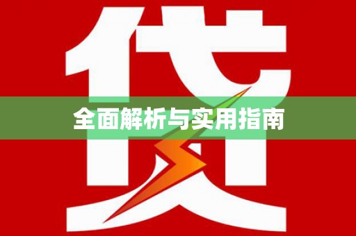 喜德全面解析与实用指南