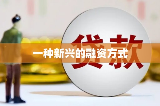 喜德一种新兴的融资方式