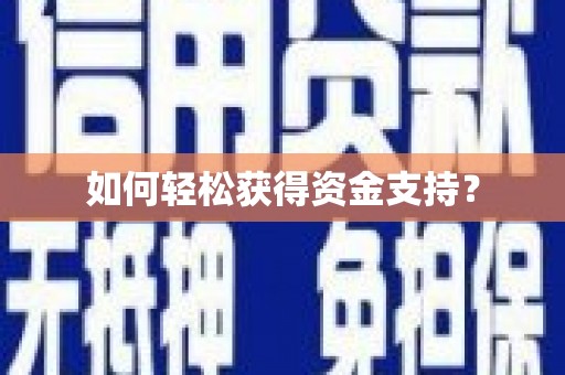 喜德如何轻松获得资金支持？
