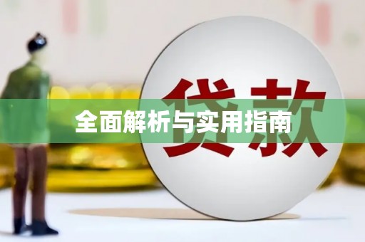喜德全面解析与实用指南