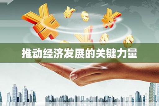 喜德推动经济发展的关键力量