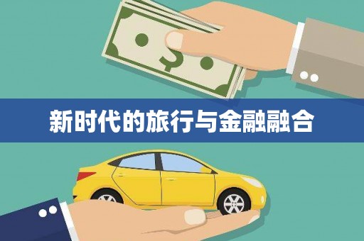 喜德新时代的旅行与金融融合