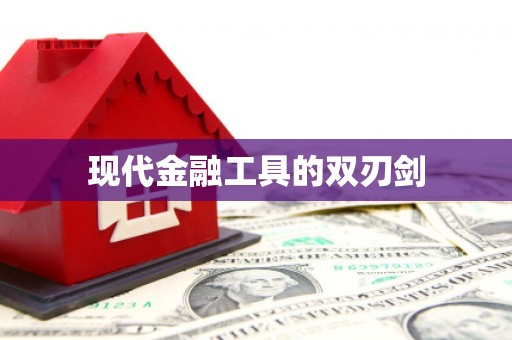 喜德现代金融工具的双刃剑