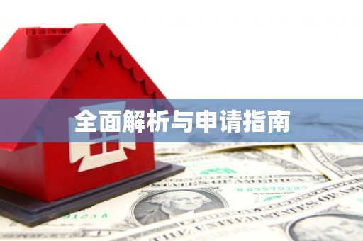喜德全面解析与申请指南
