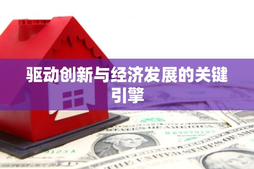 喜德驱动创新与经济发展的关键引擎