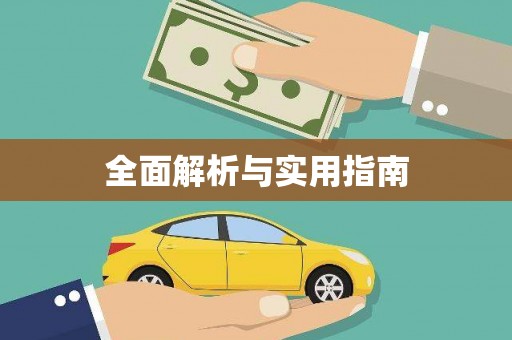 喜德全面解析与实用指南