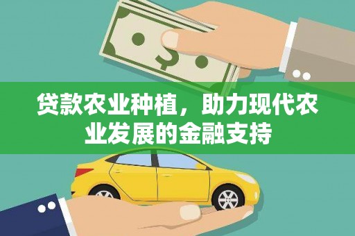 喜德贷款农业种植，助力现代农业发展的金融支持