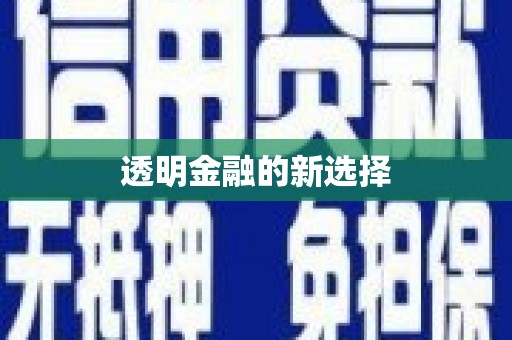 喜德透明金融的新选择